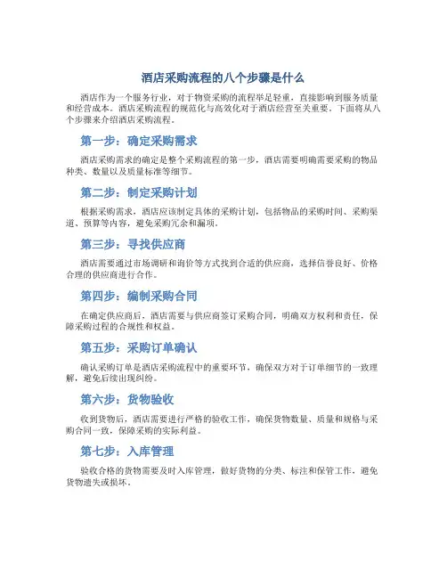 酒店采购流程的八个步骤是什么