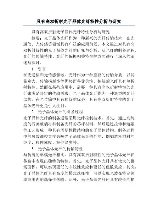 具有高双折射光子晶体光纤特性分析与研究