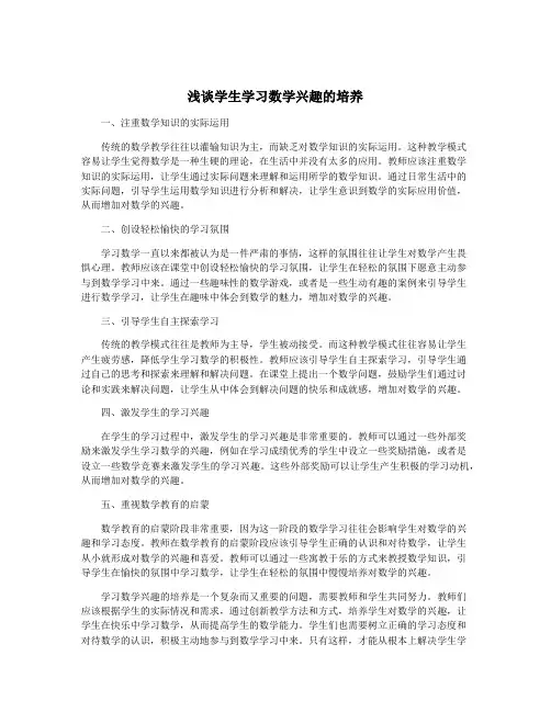 浅谈学生学习数学兴趣的培养