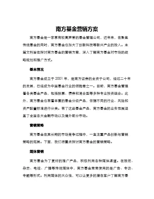 南方基金营销方案