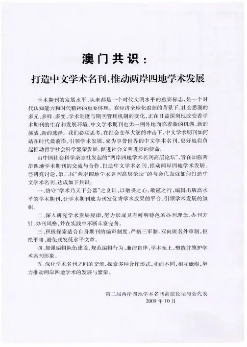 澳门共识：打造中文学术名刊,推动两岸四地学术发展