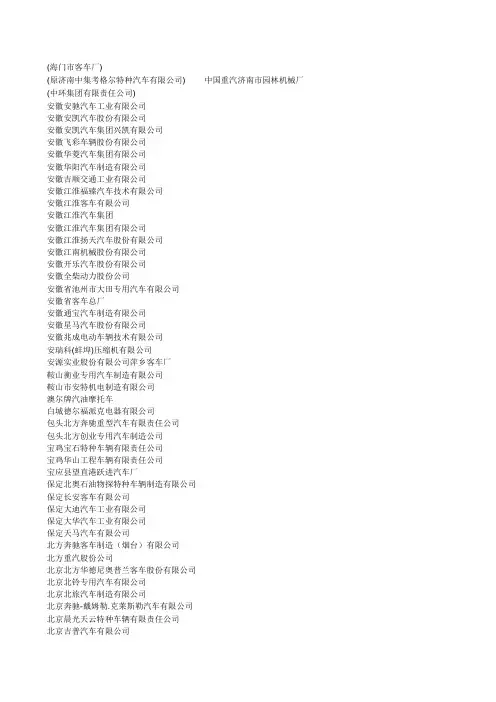 中国汽车整车厂名录整理过