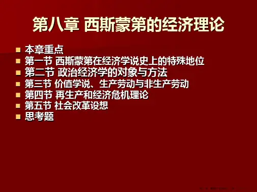 第八章-西斯蒙第的经济理论