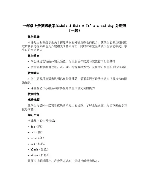 一年级上册英语教案Module 4 Unit 2 It's a red dog外研版(一起)