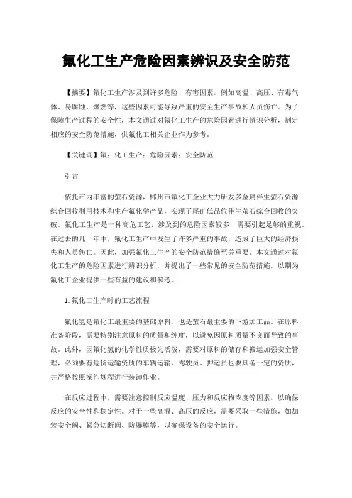 氟化工生产危险因素辨识及安全防范