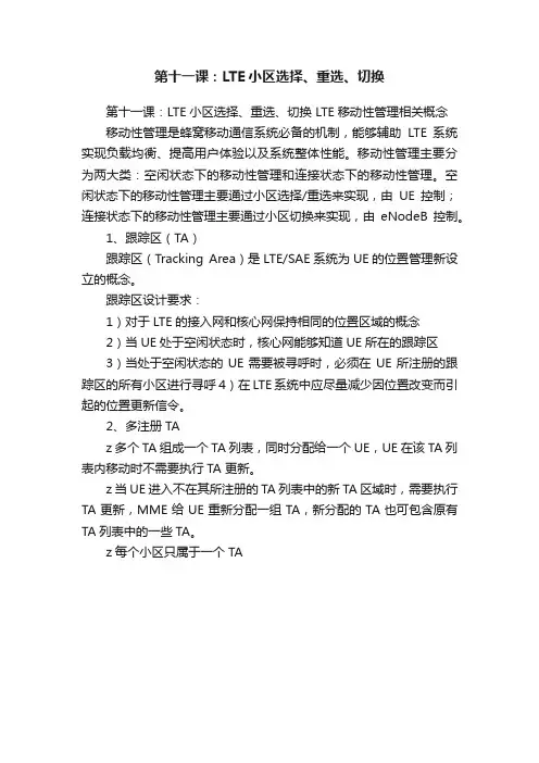 第十一课：LTE小区选择、重选、切换
