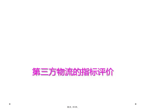 第三方物流的指标评价
