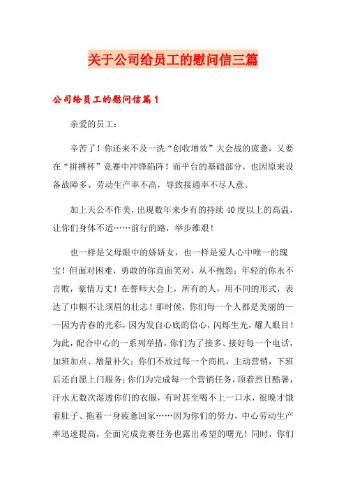 关于公司给员工的慰问信三篇