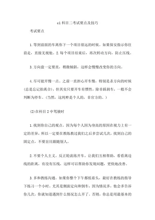 c1科目二考试要点及技巧