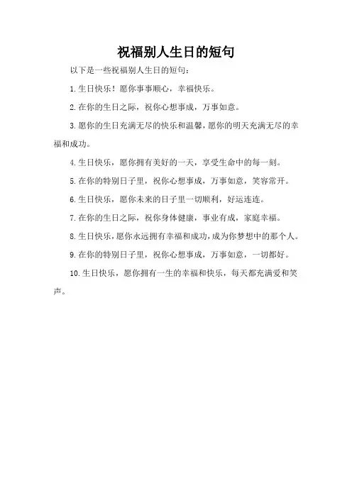 祝福别人生日的短句