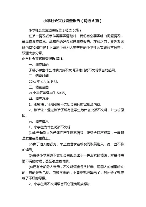 小学社会实践调查报告（精选6篇）
