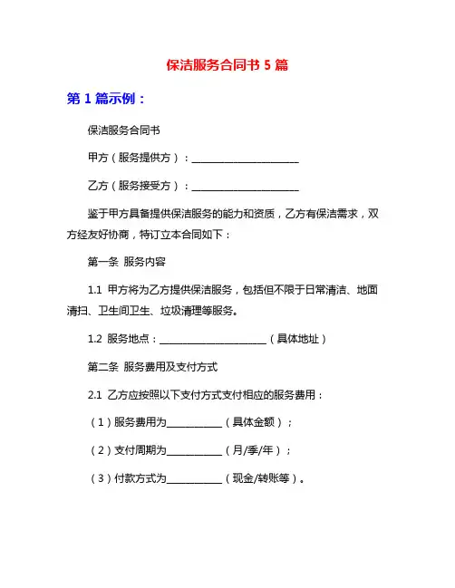 保洁服务合同书5篇