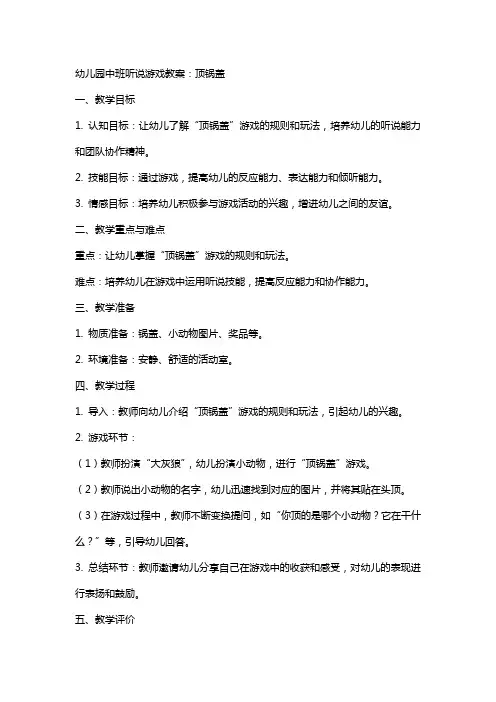 幼儿园中班听说游戏教案：顶锅盖