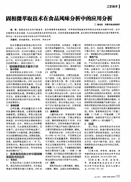 固相微萃取技术在食品风味分析中的应用分析