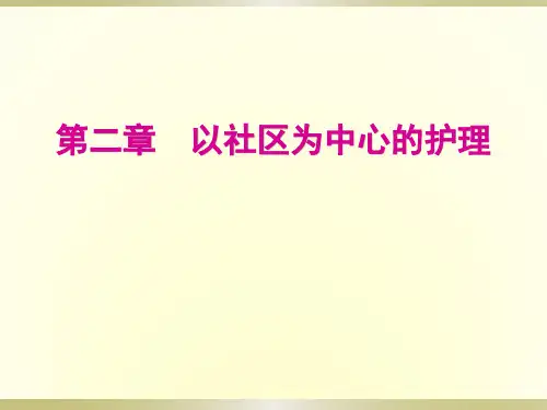 第二章--以社区为中心的护理