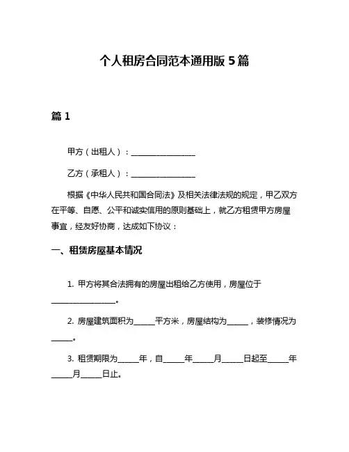 个人租房合同范本通用版5篇