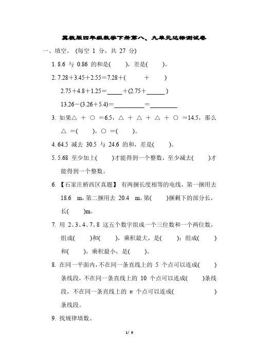 冀教版四年级数学下册第八、九单元达标测试卷含答案
