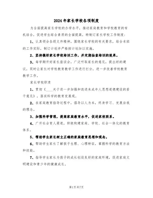 2024年家长学校各项制度(二篇)