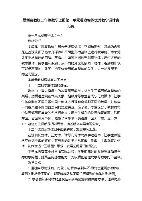 最新冀教版二年级数学上册第一单元观察物体优秀教学设计含反思
