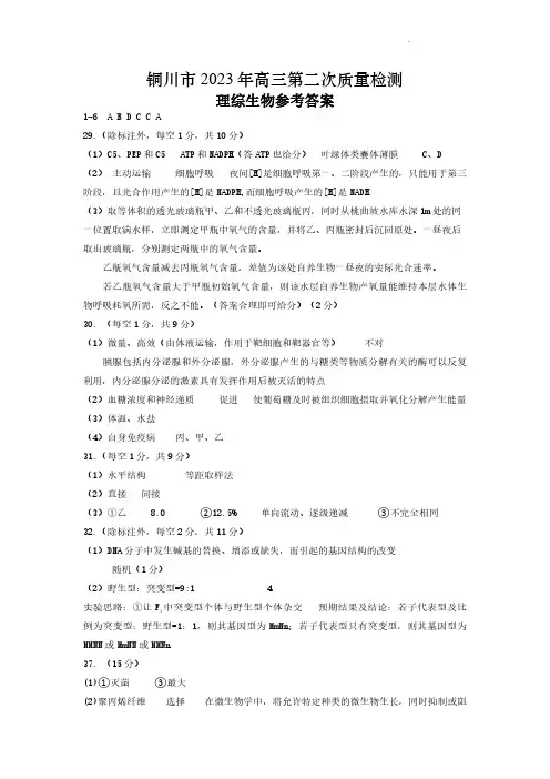 陕西省铜川市2023届高三下学期第二次模拟考试(铜川二模)理综答案