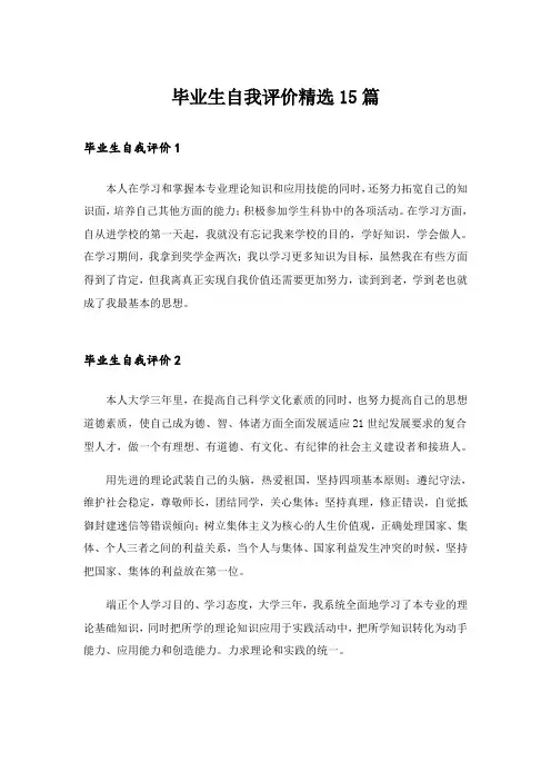 毕业生自我评价精选15篇