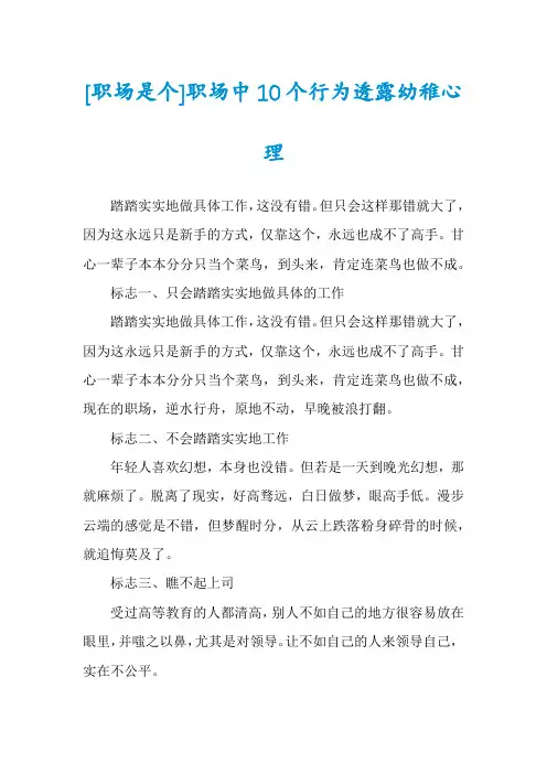 [职场是个]职场中10个行为透露幼稚心理