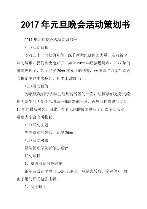 2017年元旦晚会活动策划书
