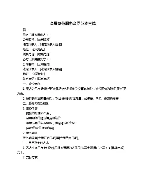 会展摊位服务合同范本三篇
