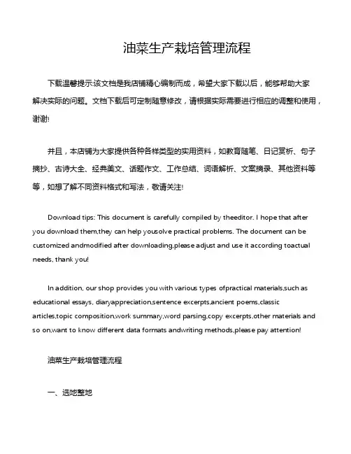 油菜生产栽培管理流程