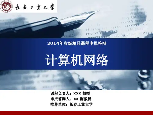 省级精品课程申报答辩计算机网络.pptx