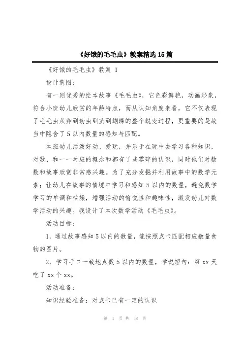 《好饿的毛毛虫》教案精选15篇