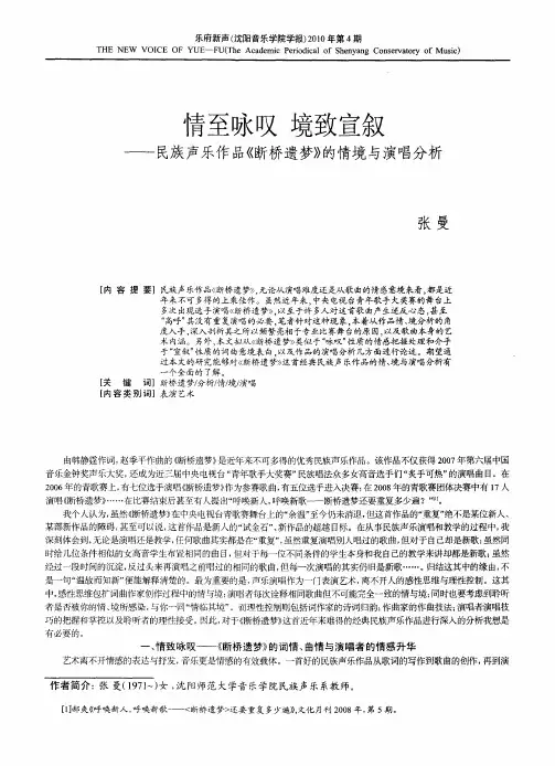 情至咏叹 境致宣叙——民族声乐作品《断桥遗梦》的情境与演唱分析