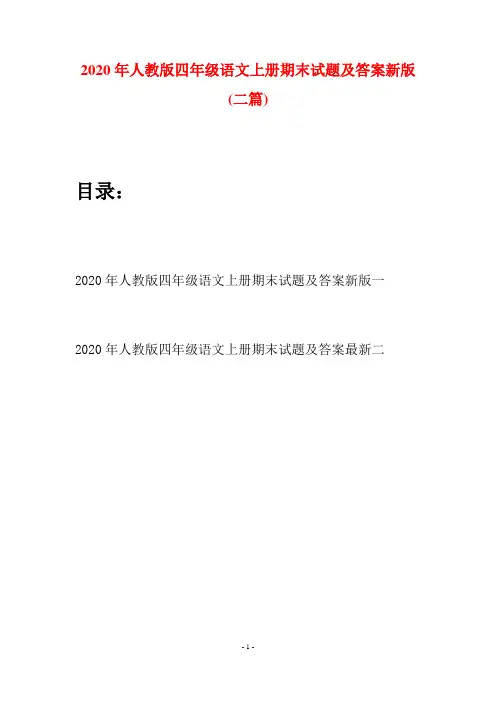 2020年人教版四年级语文上册期末试题及答案新版(二套)