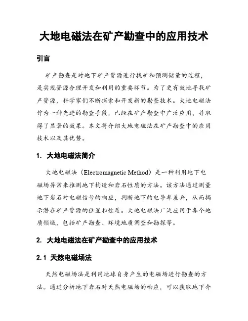 大地电磁法在矿产勘查中的应用技术
