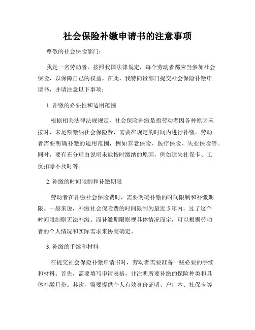 社会保险补缴申请书的注意事项