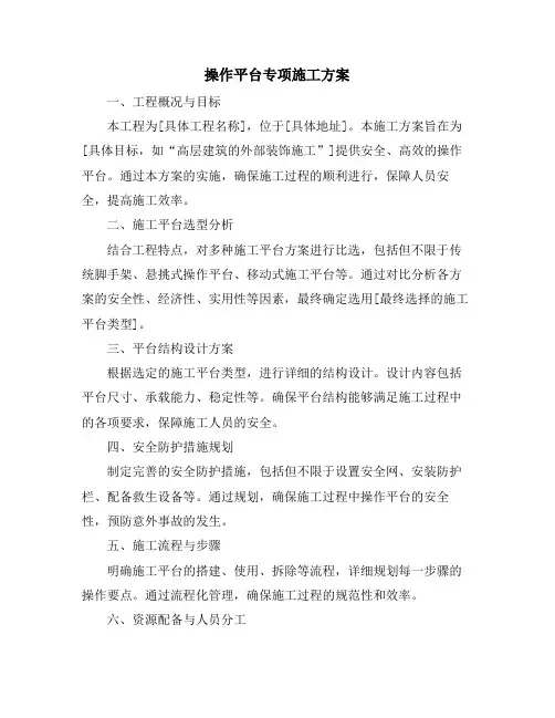 操作平台专项施工方案