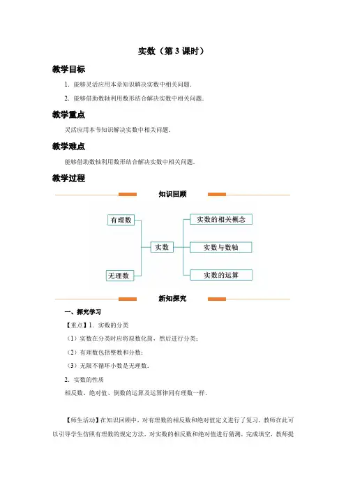 人教版七年级数学下册实数《实数(第3课时)》示范教学设计