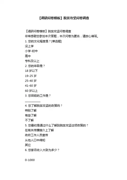 【调研问卷模板】脱贫攻坚问卷调查