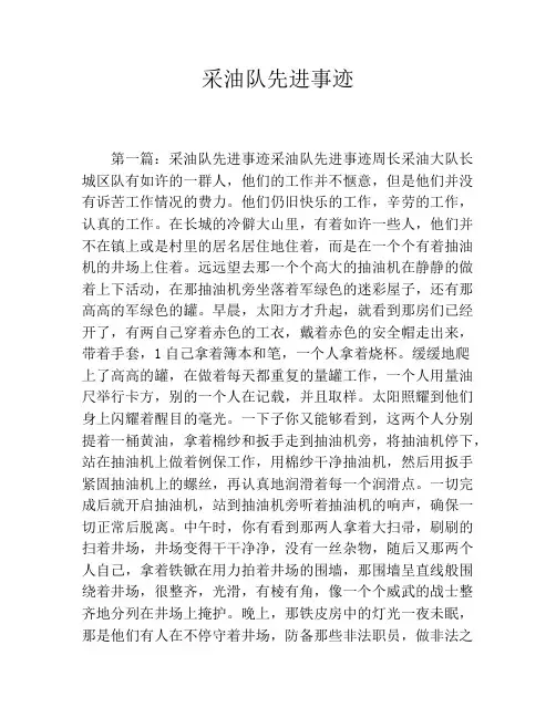 采油队先进事迹