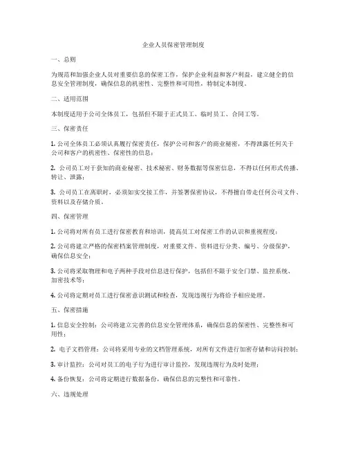 企业人员保密管理制度