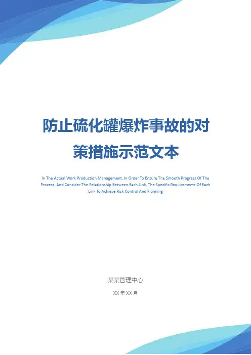 防止硫化罐爆炸事故的对策措施示范文本