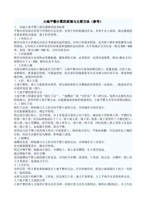 土地平整计算的原理与主要方法