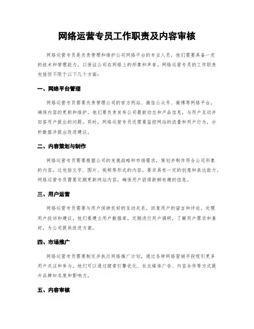 网络运营专员工作职责及内容审核