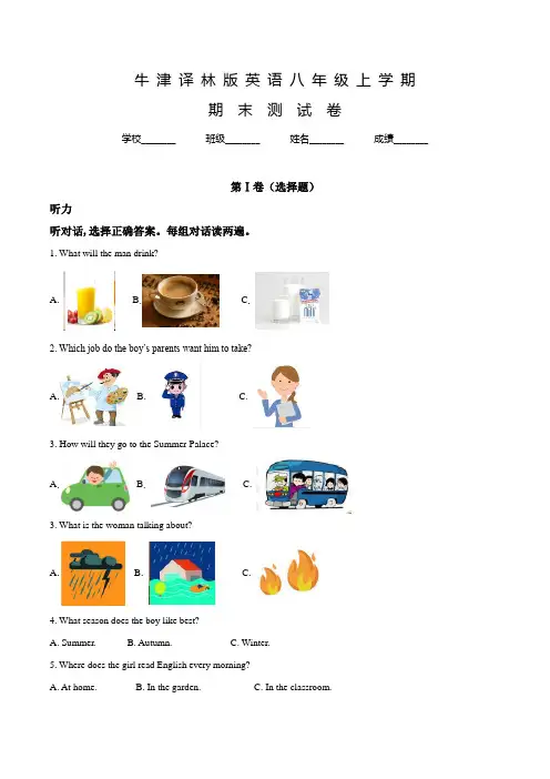 牛津译林版八年级上学期英语《期末考试卷》及答案