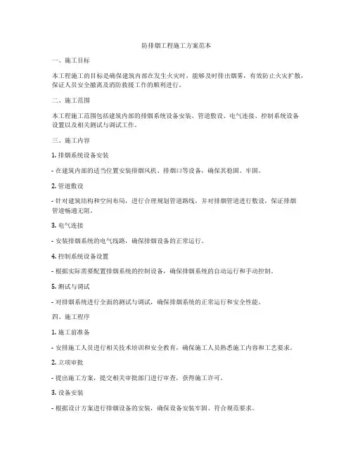 防排烟工程施工方案范本