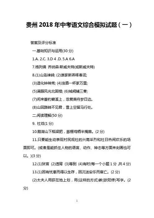 贵州2018年中考语文综合模拟试题(一)