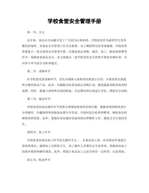 学校食堂安全管理手册