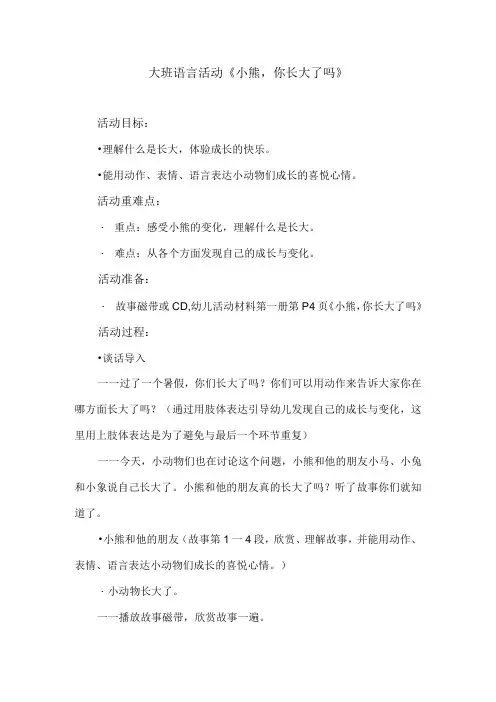 大班语言活动《小熊,你长大了吗》