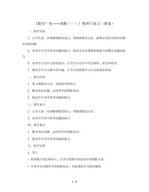 《数学广角——搭配(一)》整理与复习(教案)二年级上册数学人教版