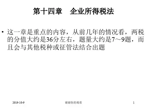 第14章企业所得税法.ppt